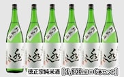 日々の晩酌に?徳正宗純米酒 1800ml 6本セット