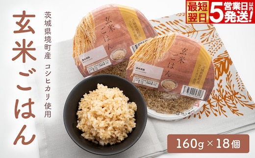 【最短翌日〜5営業日以内発送】茨城県境町産 コシヒカリ使用 玄米ごはん 160g×18個 パックライス パックご飯 人気 K2448