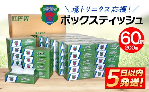 境トリニタス 応援 ボックスティッシュ 400枚(200組) × 60箱 日用品 防災 消耗品 必需品 花粉 風邪 ティッシュ ボックス ボックスティッシュ