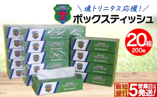 【5日以内発送】 境トリニタス応援ボックスティッシュ 400枚(200組)×20箱 日用品 防災 消耗品 必需品 花粉 風邪 ティッシュ ボックス ボックスティッシュ K2603
