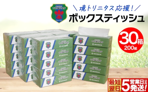 【5日以内発送】 境トリニタス応援ボックスティッシュ 400枚(200組)×30箱 日用品 防災 消耗品 必需品 花粉 風邪 ティッシュ ボックス ボックスティッシュ K2604