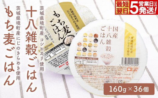 【最短翌日発送】茨城県境町産米使用 パックごはん 十八雑穀・もち麦 各160g×18個 計36個 パックライス ライスパック パックご飯 人気 K2674