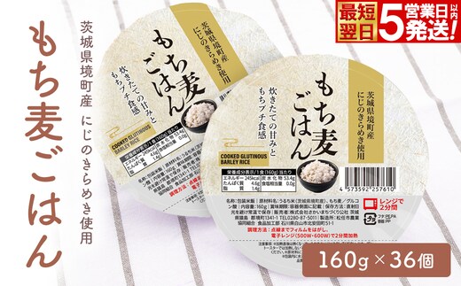【最短翌日発送】茨城県境町産米使用 パックごはん 十八雑穀・もち麦 各160g×18個 計36個 パックライス ライスパック パックご飯 人気 K2674