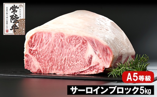 常陸牛(ひたちぎゅう) A5等級 サーロインブロック 5kg