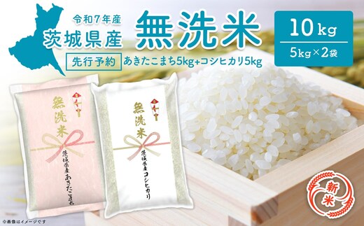 【新米/無洗米】 令和7年産 ＜令和7年11月内発送＞ 茨城県産 10kg (コシヒカリ5kg・あきたこまち5kg) 茨城県産 新米 米 無洗米 小分け 2025年産 K2455