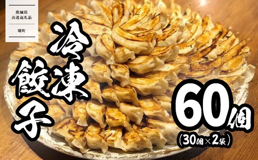 【茨城共通返礼品】<2026年1月発送> 道の駅さかい 特製 冷凍餃子 60個 (30個×2袋) 国産 餃子 ぎょうざ 冷凍食品 惣菜 にんにく ぎょうざ ギョーザ 小分け 冷凍餃子 冷凍ギョーザ K2182