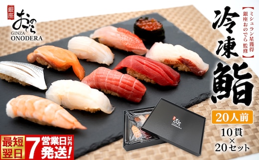 【7営業日以内発送】 冷凍鮨 200貫(10貫×20セット) 冷凍寿司 寿司 魚 魚介 マグロ 人気 最短 赤酢 ミシュラン 鮨 ギフト【銀座おのでら監修】 K2586