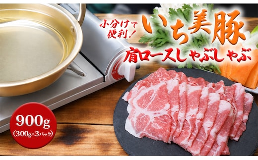 S210Z 小分けで便利！いち美豚 肩ロース しゃぶしゃぶ300g×3パック （合計900g）