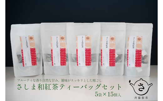 お茶農家の さしま和紅茶 ティーバッグ 75個入り（15P×5袋）