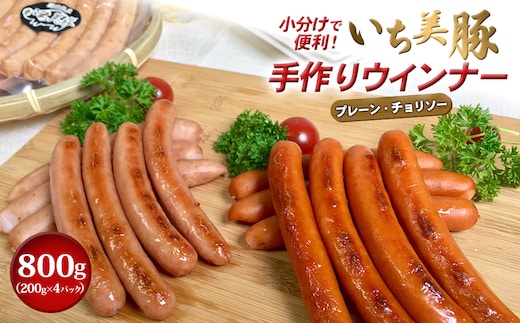 小分けで便利！いち美豚手作りウインナー 200g×4パック（合計800g）アウトドアやキャンプにも！ S281
