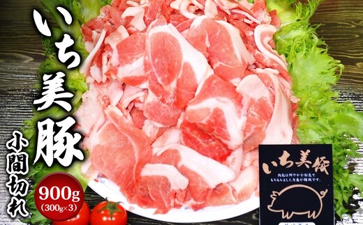 【小分け】いち美豚 小間切れ肉900g (300g×3パック) 肉 お肉 豚肉 豚小間 国産 S282