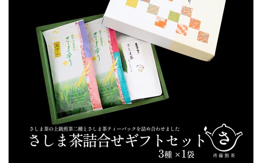 お茶農家の さしま茶詰合わせ ギフトセット S283