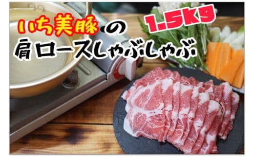小分けで便利！いち美豚 肩ロース しゃぶしゃぶ500g×3パック （合計1.5kg）