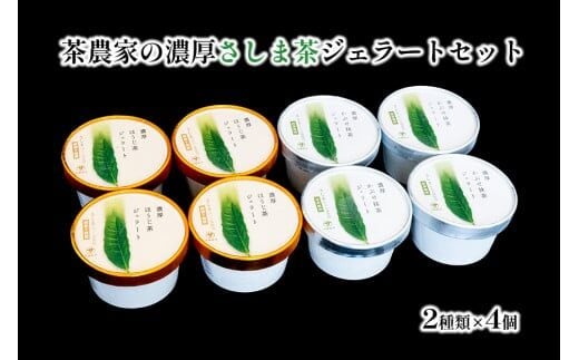 お茶農家の濃厚さしま茶ジェラート 8個入りセット