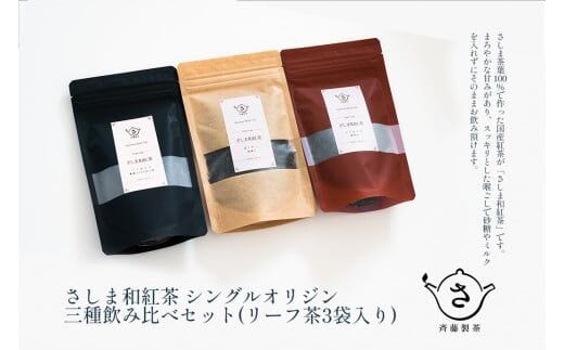 お茶農家のさしま和紅茶 シングルオリジン 三種飲み比べセット (リーフ茶3袋入り）