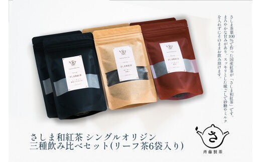 お茶農家のさしま和紅茶 シングルオリジン 三種飲み比べセット (リ－フ茶6袋入り）