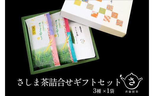 お茶農家の さしま茶詰合わせ ギフトセット