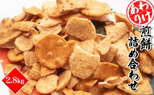 【2026年2月発送】【訳あり】煎餅詰め合わせ あれこれ!2.8キログラム