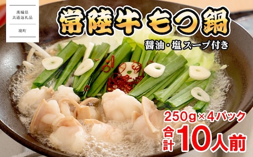 【茨城県共通返礼品】常陸牛 もつ鍋セット 1kg (250g × 4パック) 牛もつ もつ 1000g 小分け K1823 