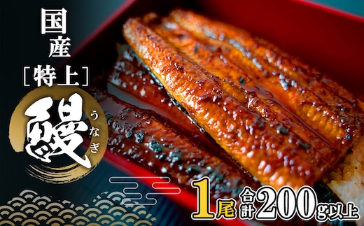【2026年10月内発送】 国産 特上うなぎ 蒲焼き 1尾 (200g以上) 簡易袋 タレ 山椒付き 鰻 うなぎ ウナギ 魚 人気 K2671