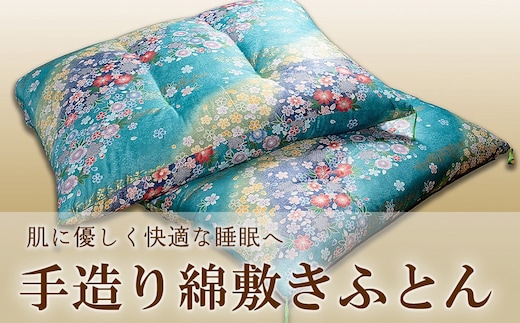 手造り綿敷きふとん 【青系】 寝具 敷きふとん 布団 コットン 綿ふとん K2231