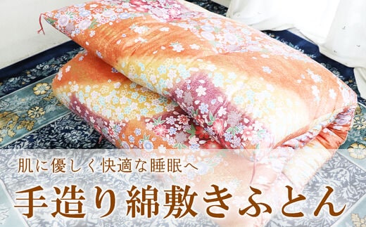 手造り綿掛けふとん