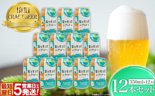 【5日以内発送】 富士見百景にごり ビール 境町オリジナル 12本 (350ml×12本) 最速便