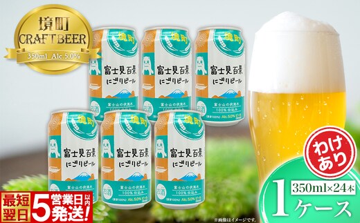 境町オリジナル 富士見 百景にごりビール 350ml×24本 スピード発送!