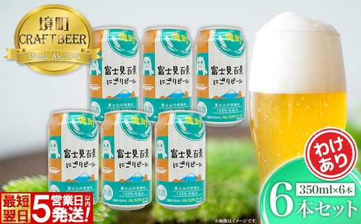 【5日以内発送】 富士見百景にごり ビール 境町オリジナル 6本 (350ml×6本) 最速便