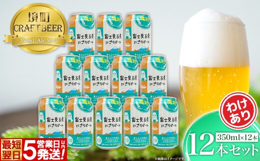 【5日以内発送】 富士見百景にごり ビール 境町オリジナル 12本 (350ml×12本) 最速便