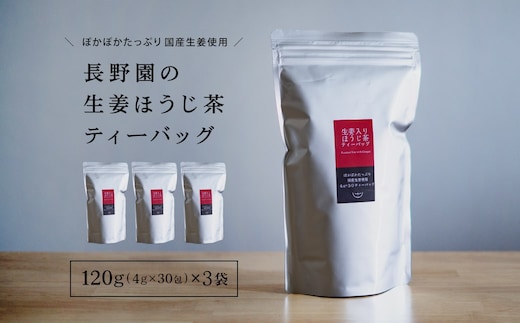 さしま茶 長野園のぽかぽか 生姜入り ほうじ茶 ティーバッグ 120g (4g×30包) × 3袋 国産生姜使用