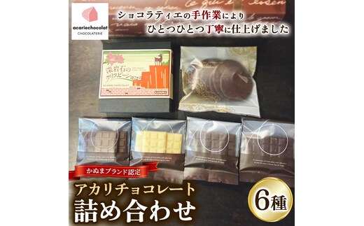 アカリチョコレート 6種 詰め合わせ chocolate ショコラ カカオ 塩キャラメル ホワイトチョコ スイーツ お菓子 洋菓子 甘いもの ミルクチョコ カカオ61％ カカオ66％