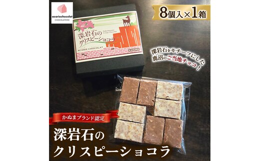 アカリチョコレート かぬまブランド認定 深岩石のクリスピーショコラ 8個入り× 1箱 chocolate ショコラ カカオ