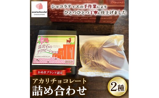 アカリチョコレート 2種 詰め合わせ ギフトセット かぬまブランド 認定 深岩石のクリスピーショコラ カリカリ塩キャラメルミルク chocolate ショコラ カカオ