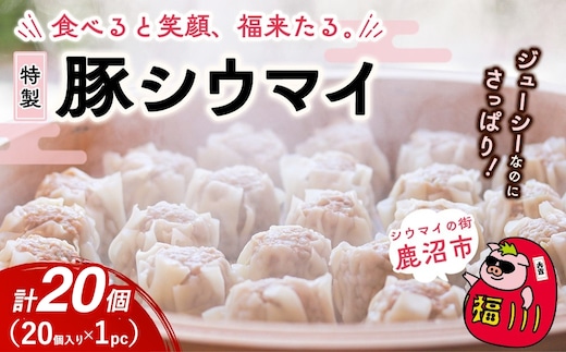 冷凍 特製豚シウマイ20個入り×1パック 焼売 加工品 惣菜 シュウマイ 国産豚 赤身肉 笑福シウマイ 低脂質 笑顔 縁起の良い ジューシー さっぱり ヘルシー 美味しい