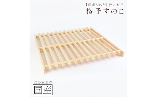 国産ひのき 押入れ用 格子型すのこ ※沖縄・離島への配送不可