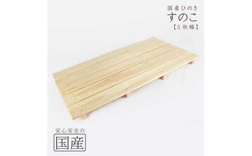 国産ひのき 木製すのこ【5枚幅】 ※沖縄・離島への配送不可