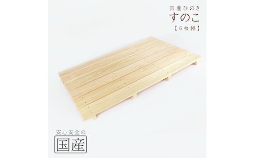 国産ひのき 木製すのこ【6枚幅】 ※沖縄・離島への配送不可