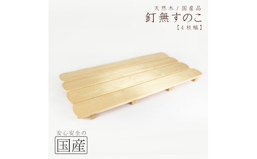 天然木/国産品 釘なしすのこ【4枚幅】 ※沖縄・離島への配送不可