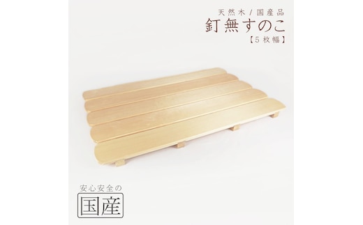 天然木/国産品 釘なしすのこ【5枚幅】 ※沖縄・離島への配送不可