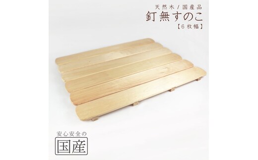天然木/国産品 釘なしすのこ【6枚幅】 ※沖縄・離島への配送不可