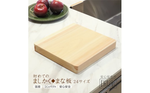初めてのましかくまな板 24サイズ
