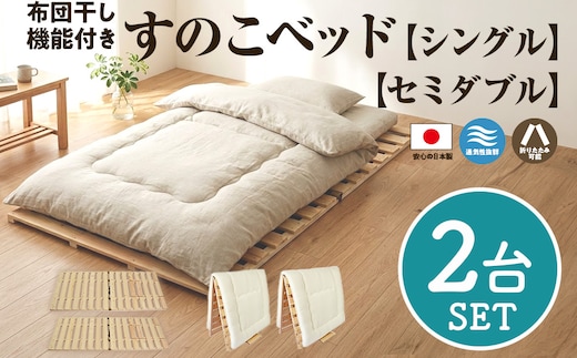 布団干し 機能付 すのこベッド 2台セット (シングル×セミダブル) | 日本製 ひのき 天然 木 折りたたみ すのこ 除湿 湿気対策 梅雨対策 室内干し 室内 室内物干し 物干し 寝具 インテリア 安眠 栃木 鹿沼市