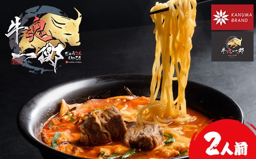 かぬまブランド認定 鹿沼カルビラーメン カルビが生む極上の「旨味」 牛魂一擲（Gyukon Itteki）カルビラーメン 2人前