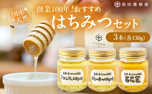 〈創業100年〉国産天然おすすめはちみつセット（アカシア・栃の木・百花蜜各130g計3本）
