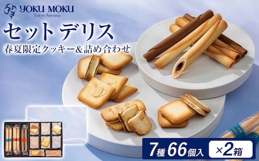 ヨックモック セット デリス 期間限定 2箱 | 66個入り ヨックモック YOKU MOKU お菓子 詰め合わせ シガール 贈答用 ギフト 贈り物 詰合せ クッキー クッキー缶 高級 焼き菓子 洋菓子 おやつ 人気 春夏 限定 yokumoku 鹿沼市