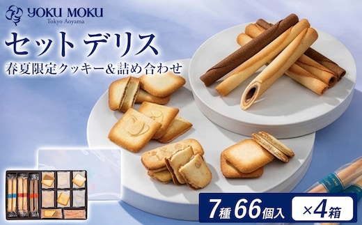 ヨックモック セット デリス 期間限定 4箱 | 66個入り ヨックモック YOKU MOKU お菓子 詰め合わせ シガール 贈答用 ギフト 贈り物 詰合せ クッキー クッキー缶 高級 焼き菓子 洋菓子 おやつ 人気 春夏 限定 yokumoku 鹿沼市