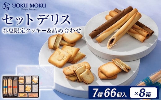 ヨックモック セット デリス 期間限定 8箱 | 66個入り ヨックモック YOKU MOKU お菓子 詰め合わせ シガール 贈答用 ギフト 贈り物 詰合せ クッキー クッキー缶 高級 焼き菓子 洋菓子 おやつ 人気 春夏 限定 yokumoku 鹿沼市