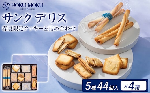 ヨックモック 期間限定 サンク デリス 4箱｜ 44個入り ヨックモック YOKU MOKU お菓子 詰め合わせ シガール 贈答用 ギフト 贈り物 詰合せ クッキー クッキー缶 高級 焼き菓子 洋菓子 おやつ 人気 春夏 限定 yokumoku 鹿沼市