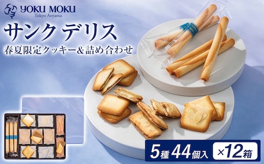 ヨックモック 期間限定 サンク デリス 12箱｜ 44個入り ヨックモック YOKU MOKU お菓子 詰め合わせ シガール 贈答用 ギフト 贈り物 詰合せ クッキー クッキー缶 高級 焼き菓子 洋菓子 おやつ 人気 春夏 限定 yokumoku 鹿沼市
